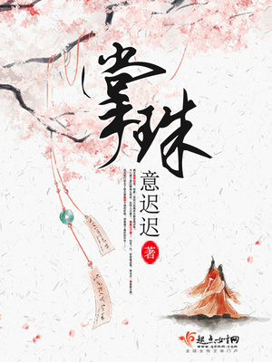 掌珠全文免费阅读无弹窗