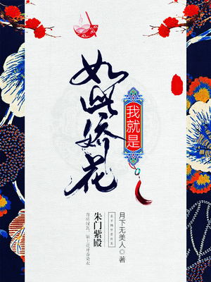我就是如此娇花小说免费阅读