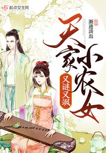 天家小农女又谜又飒 小说