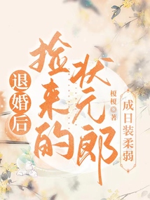 退婚后,捡来的状元郎成日装柔弱免费