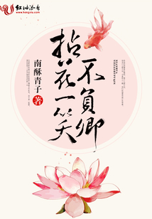 拈花一笑不负卿小说