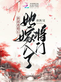 新郎逃婚后,她嫁入了将门 正文卷