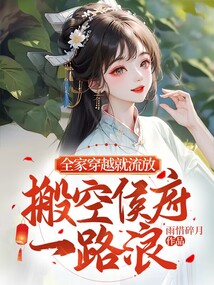 全家穿越就流放,搬空侯府一路浪+雨惜碎月