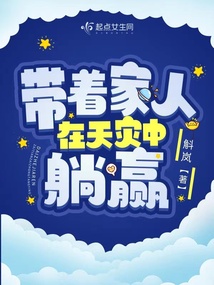 开局古代:带着家人在天灾中躺赢txt