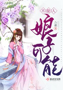 娘子可能不是人免费阅读