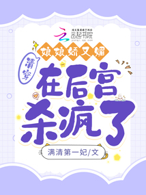 清穿:娘娘娇又媚,在后宫杀疯了全文免费阅读