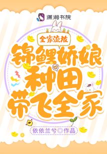 全家流放锦鲤娇娘种田带飞全家依依兰兮