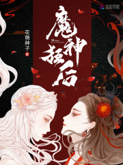 魔神狂后完结了吗