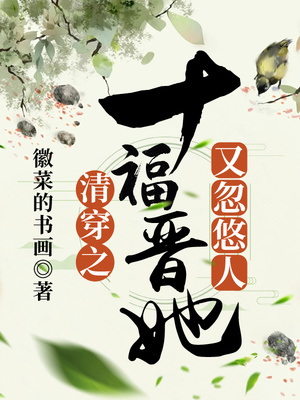 清穿之十福晋她又忽悠人百度网盘