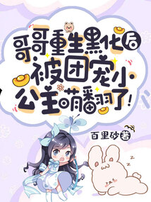 哥哥重生黑化后,被团宠小公主萌翻了!下载
