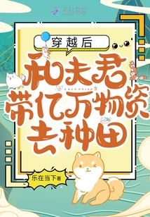 穿越后,和夫君带亿万物资去种田