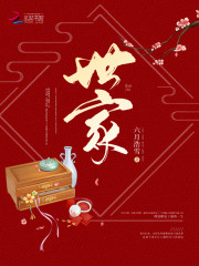 世家嫡女为妻