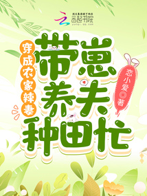 穿成农家辣妻,带崽养夫种田忙txt
