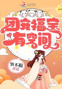 五零团宠福宝有空间