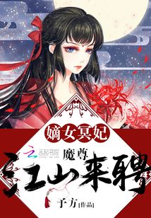 嫡女冥妃魔尊江山来聘全文免费阅读
