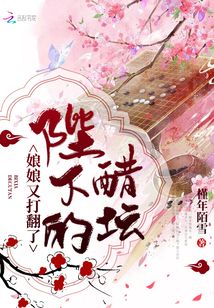 娘娘又打翻了陛下的醋坛作者:槿年陌雪