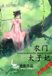 农门太子妃全文阅读