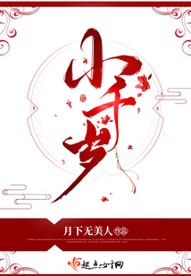 小千岁 月下无美人