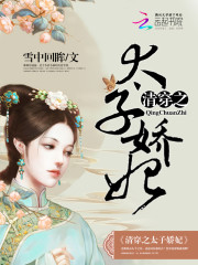 清穿之太子娇妃是1v1