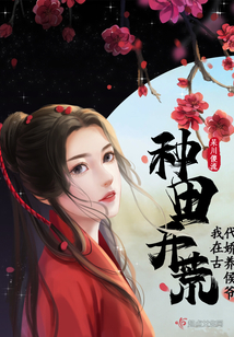种田开荒我在古代娇养侯下载