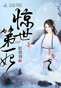 惊世第一妃:魔帝,宠上身! 轻墨羽