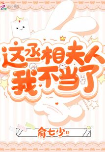 这丞相夫人我不当了 第1章