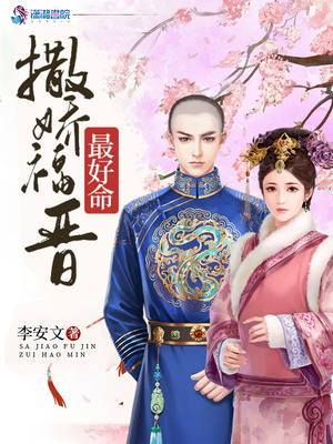 撒娇福晋最好命TXT下载