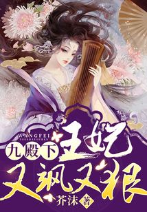 九殿下，你家王妃又飒又狠
