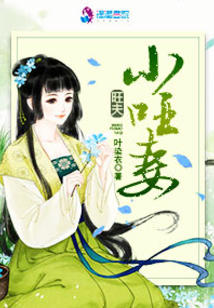 旺夫小哑妻温婉全文免费阅读