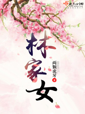 林家女重生认督主为义兄小说