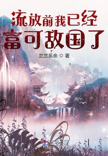 流放前我已经富可敌国了阅读