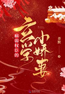 病弱权臣的玄学小娇妻下载全文阅读