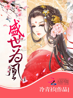 盛世为凰小说免费阅读
