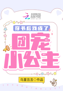 穿书后我成了团宠小公主 小说