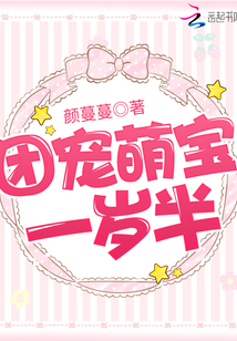 团宠萌宝一岁半 颜蔓蔓