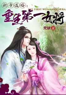 天子谋婚免费阅读全文