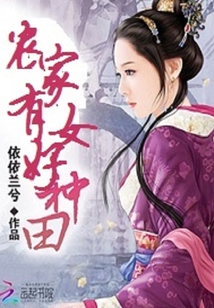 农家有女好种田依依兰兮免费