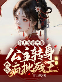 前夫宠妾灭妻!公主转身改嫁疯批残王!txt