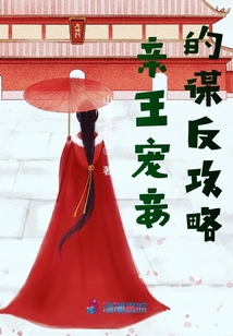 亲王宠妾的谋反攻略结局