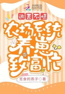 逃荒不慌,农场系统养崽致富忙 笔趣阁