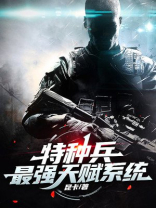 特种兵:最强天赋系统 第111章