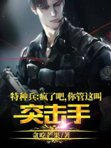特种兵:疯了吧,你管这叫突击手? 笔趣阁