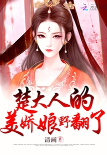 楚大人的娇美娘野翻身了