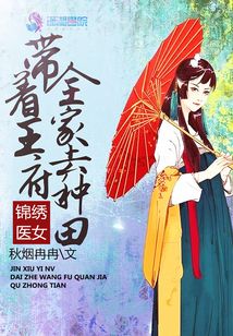 锦绣医女:带着王府全家去种田TXT免费下载