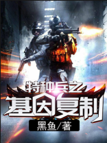 特种兵之基因复制系统全文阅读