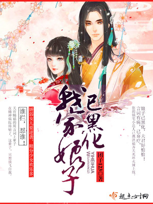 我家娘子已黑化好看吗