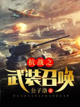 抗战之武装召唤 第26章