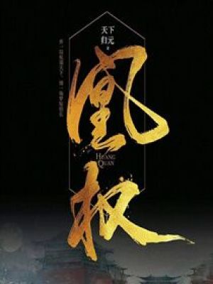 凰权至上父女古言
