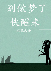 别做梦了快醒来 小说