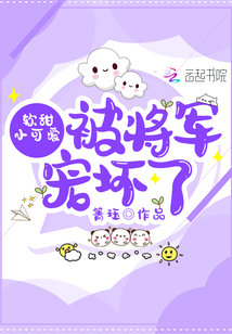 软甜小可爱被将军宠坏了小说免费阅